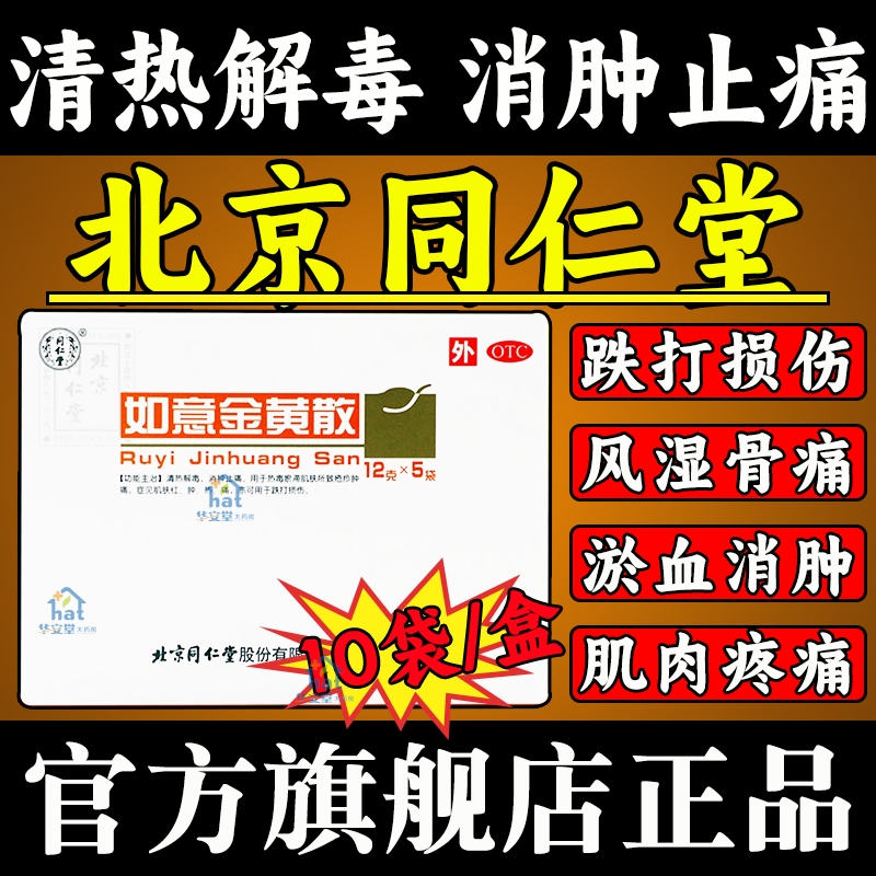 如意金黄散外敷北京同仁堂中药跌打损伤特效专用药如意黄金散软膏