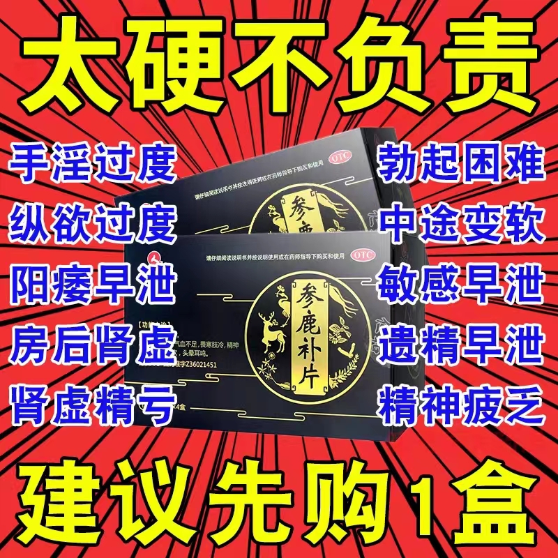 仁和牌参鹿补片正品参茸丸男士参鹿扶正片神鹿牌参鹿补肾片hy