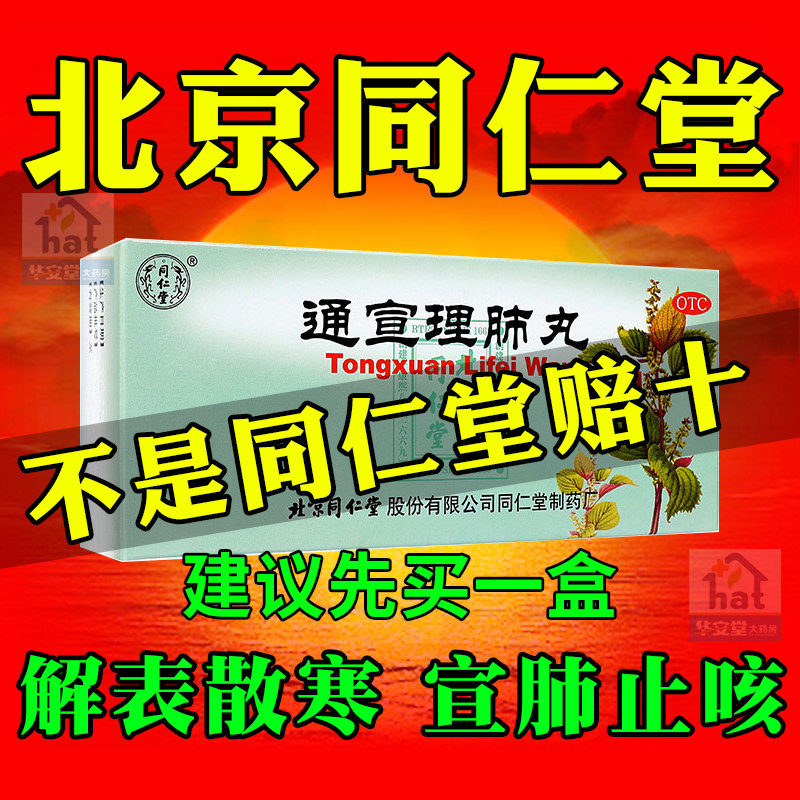 通宣理肺丸北京同仁堂官方旗舰店正品浓缩大蜜丸宣通理肺丸咳嗽XW