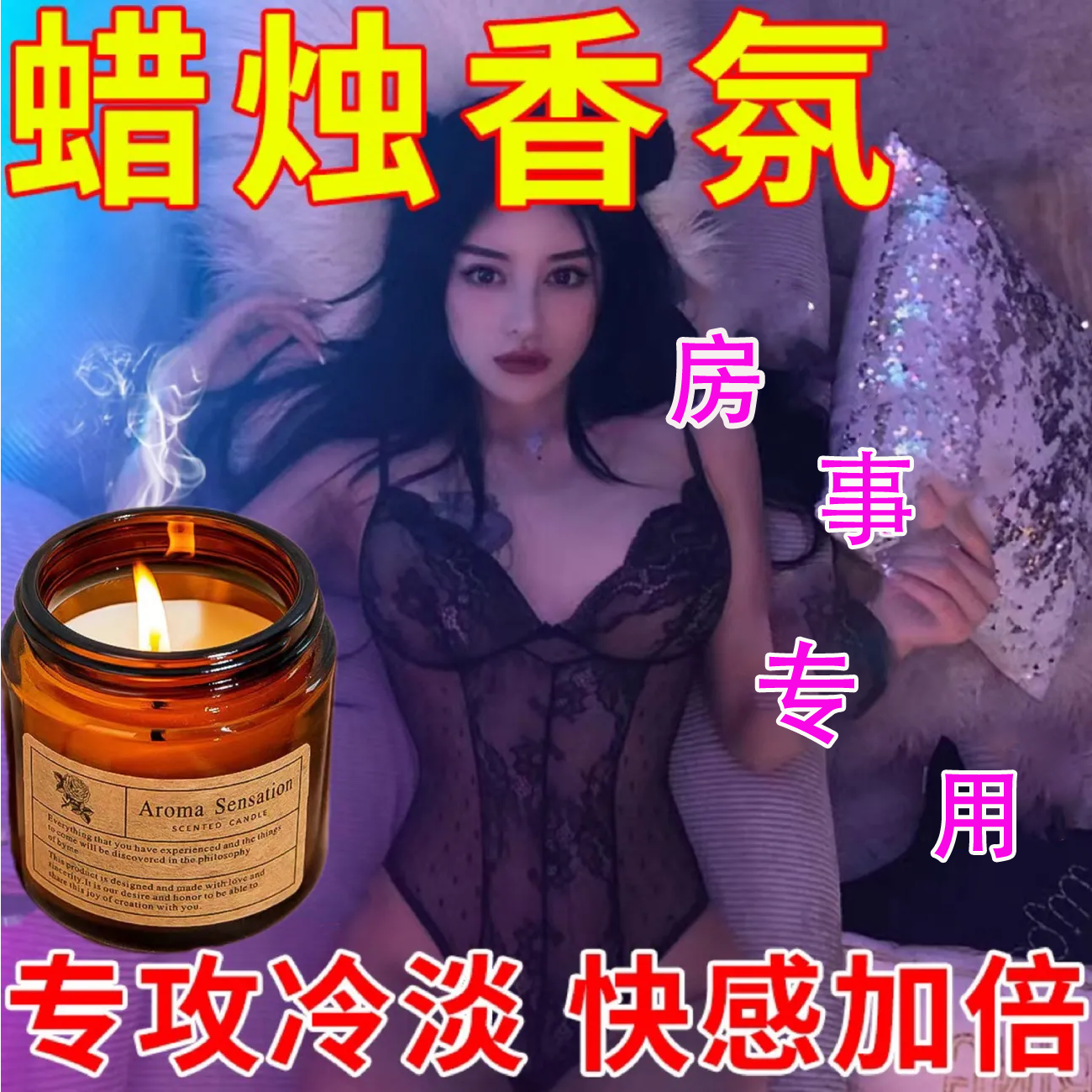 夫妻情侣香薰蜡调情家用蜡烛烛灯烛光室内房间酒店浪漫睡眠香氛蜡