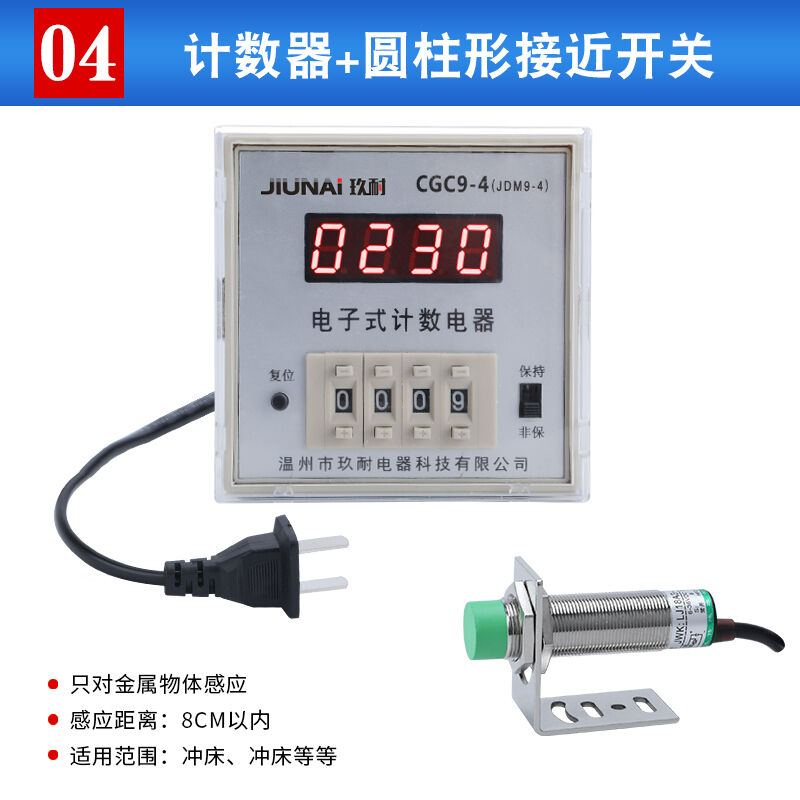 CGC09-4电子式计数继电器预置计数器JDM9-4筛网机计数器玖耐电器