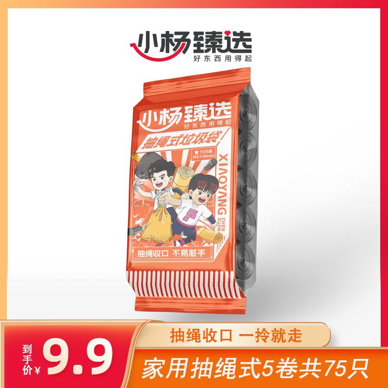 小杨臻选家用抽绳式5卷（共75只）囤货装垃圾袋【XY】