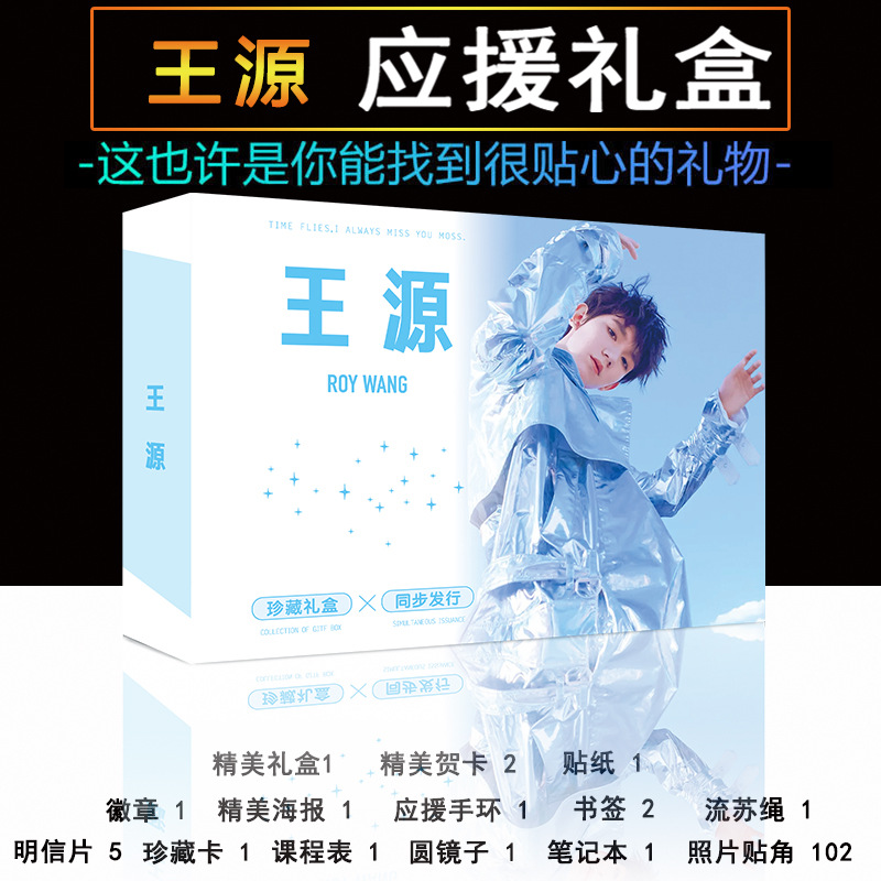 偶像明星tfboys王源应援大礼盒明信片海报手环徽章周边