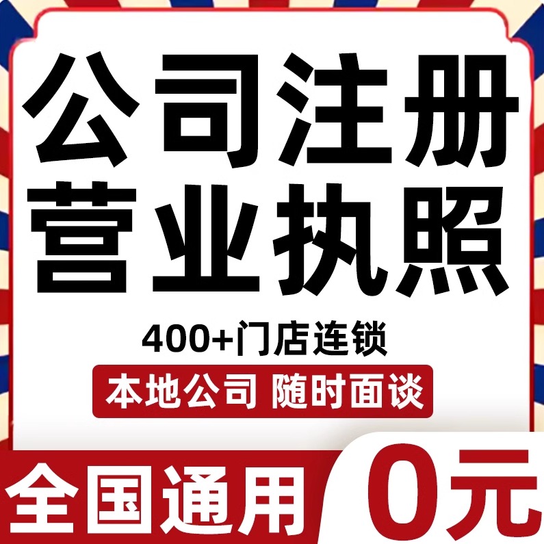 公司注册营业执照代办理个体户工商变更注销广州深圳上海杭州厦门