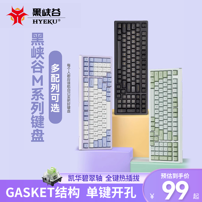 黑峡谷M系列客制化机械键盘GASK