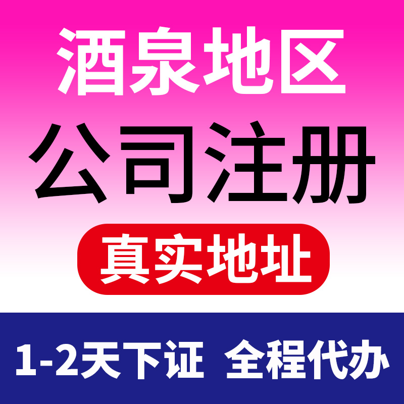 酒泉地区敦煌市公司注册营业执照代办理电商户股权转让注销代理记