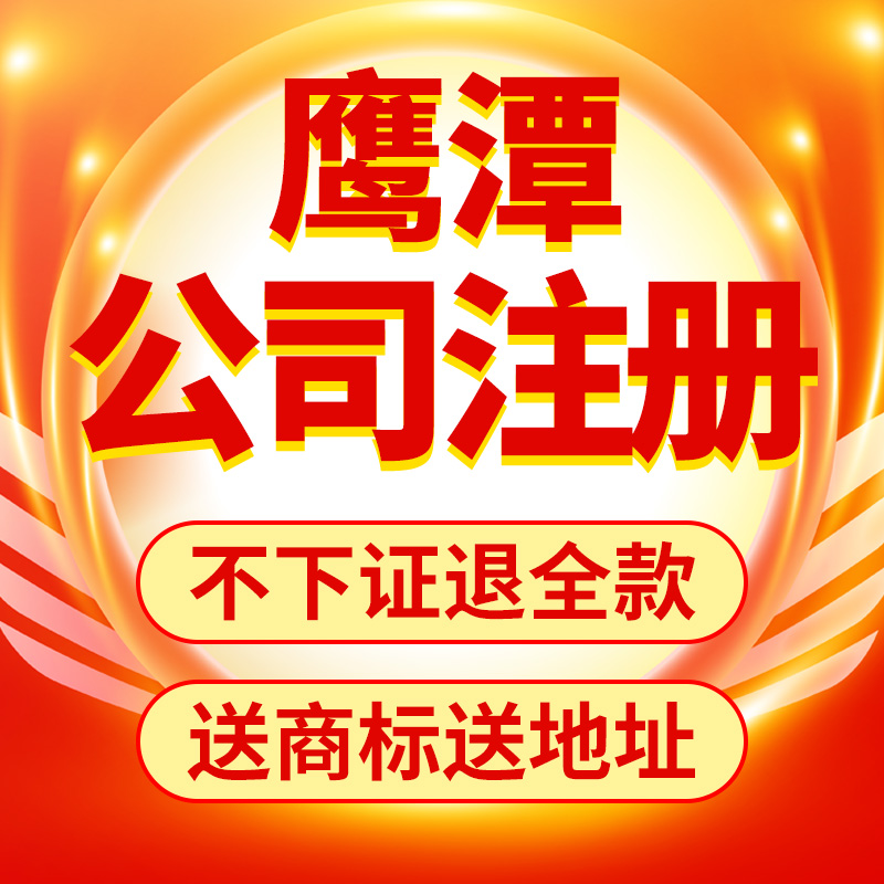 鹰潭市月湖区公司注册代理记账营业执照代办包办独资企业注销变更