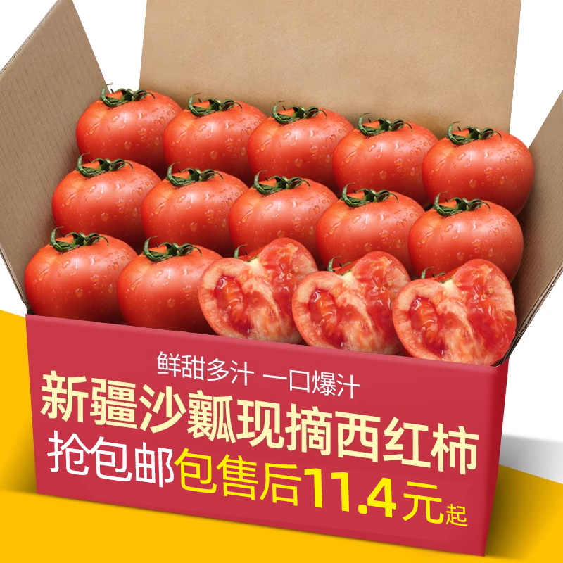 【多仓发】新疆沙瓤现摘自然熟西红柿