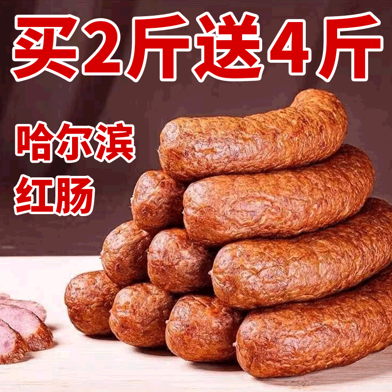 哈尔滨红肠火腿肉年货熟即食真空香肠