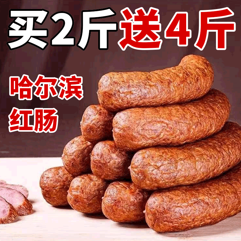 哈尔滨红肠火腿肉年货熟即食真空香肠