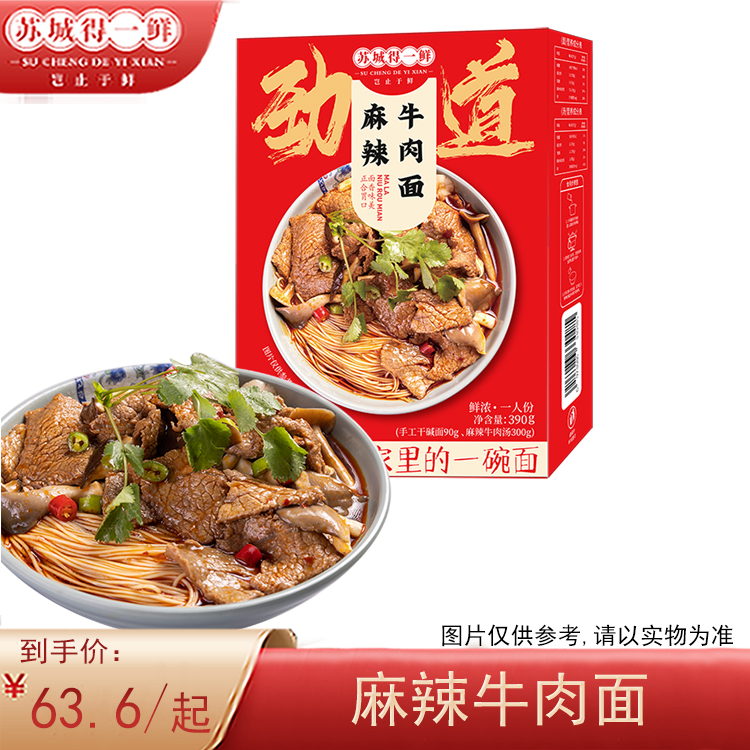 苏州 苏城得一鲜麻辣牛肉面 待煮苏