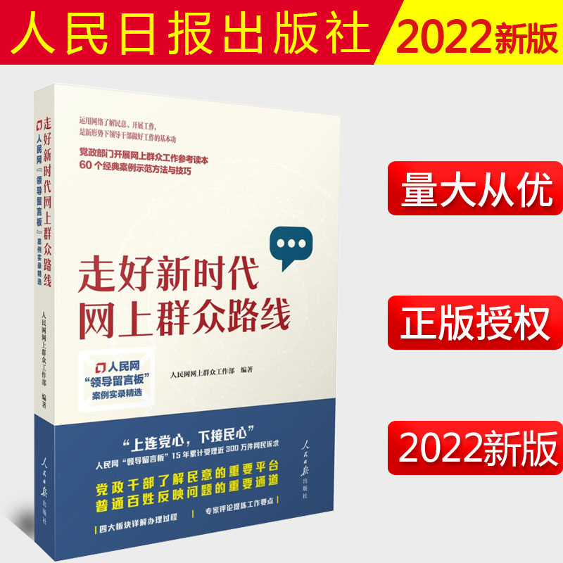 2022新书 走好新时代网上群众路线：人民网“领导留言板”案例实录精选 人民日报出版社 9787511571519