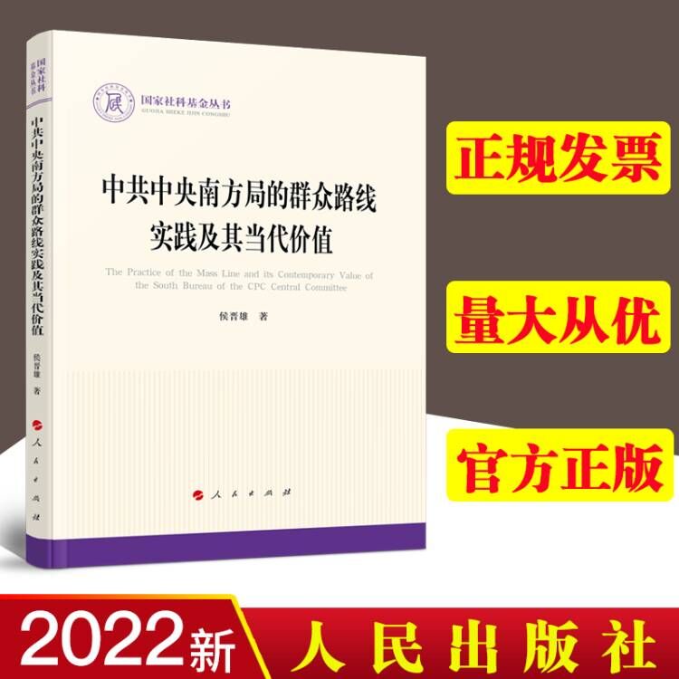 预售 中共中央南方局的群众路线实践及其当代价值（国家社科基金丛书—政治）人民出版社 侯晋雄 著 9787010238883