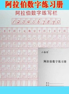 会计专用数字字帖财务练字帖学生成人阿拉伯数字练习本1到10大写