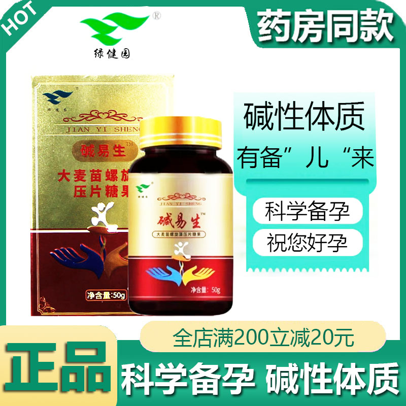 绿健园碱易生强碱性食品小苏打片备孕调理孕前吃碱性调理食用碱片