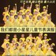 我们都是小星星演出服童年的歌表演服心里住着小星星舞蹈服儿童节