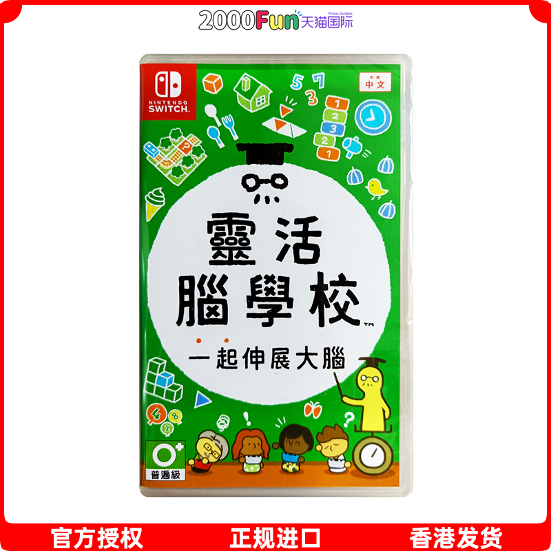 香港直邮 港行中文原封 任天堂NS卡带 灵活脑学校 一起伸展大脑 Nintendo Switch 游戏 现货