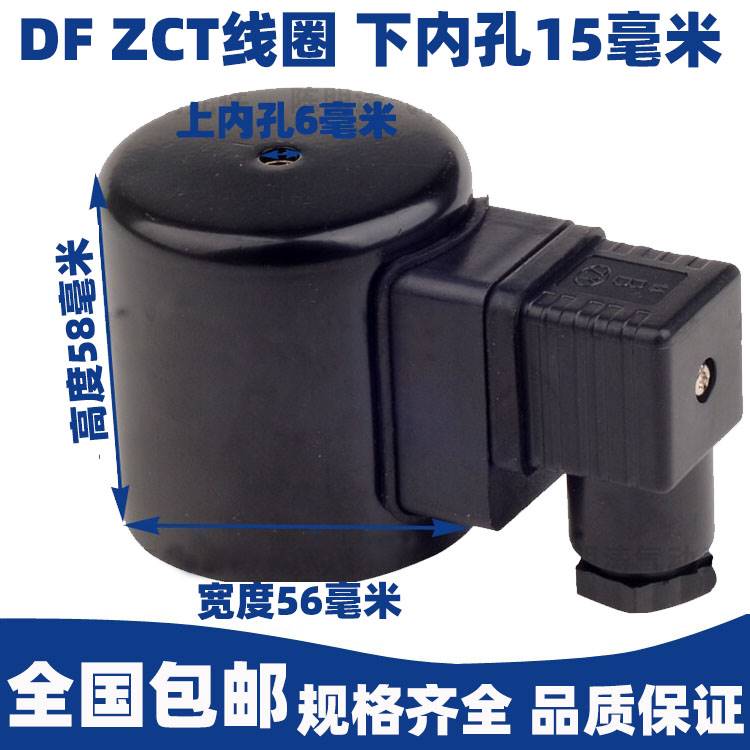 DF大口径 ZCT 法兰 电磁阀线圈220V 24V 内孔，上6MM。底15MM