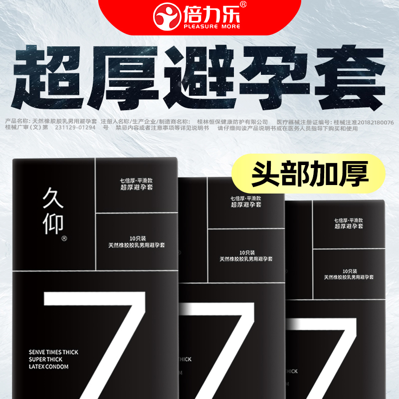 倍力乐久仰7倍超厚避孕套21mm加