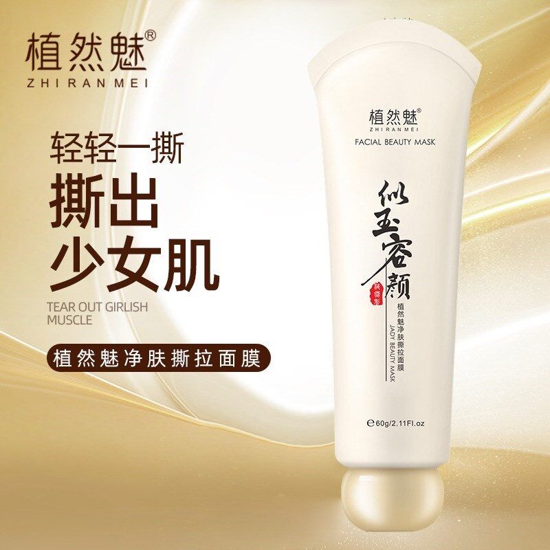 植然魅净肤撕拉面膜清洁毛孔去死皮去黑头改善暗沉肌肤