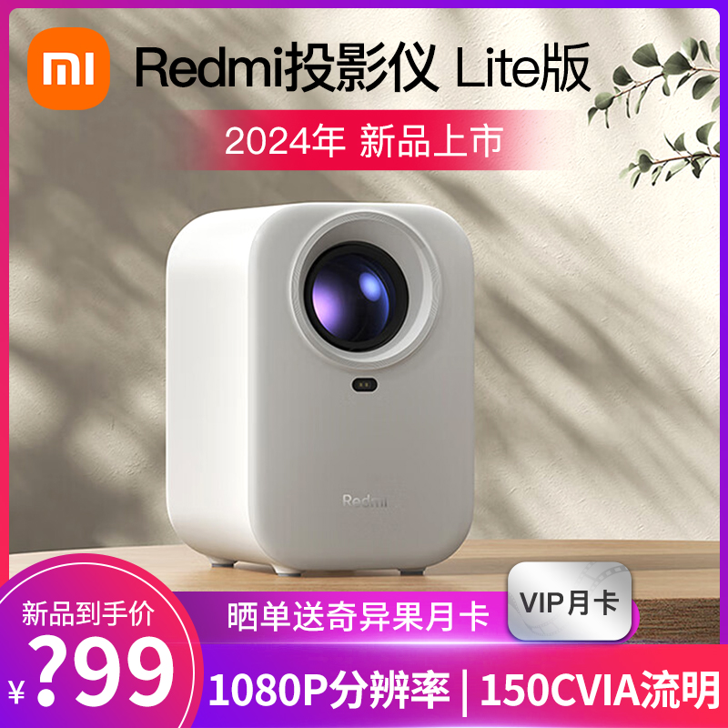 小米投影仪Redmi Lite版2024新款红米投影机家用超高清小型投屏海外全球国际可用宿舍学生投墙便携