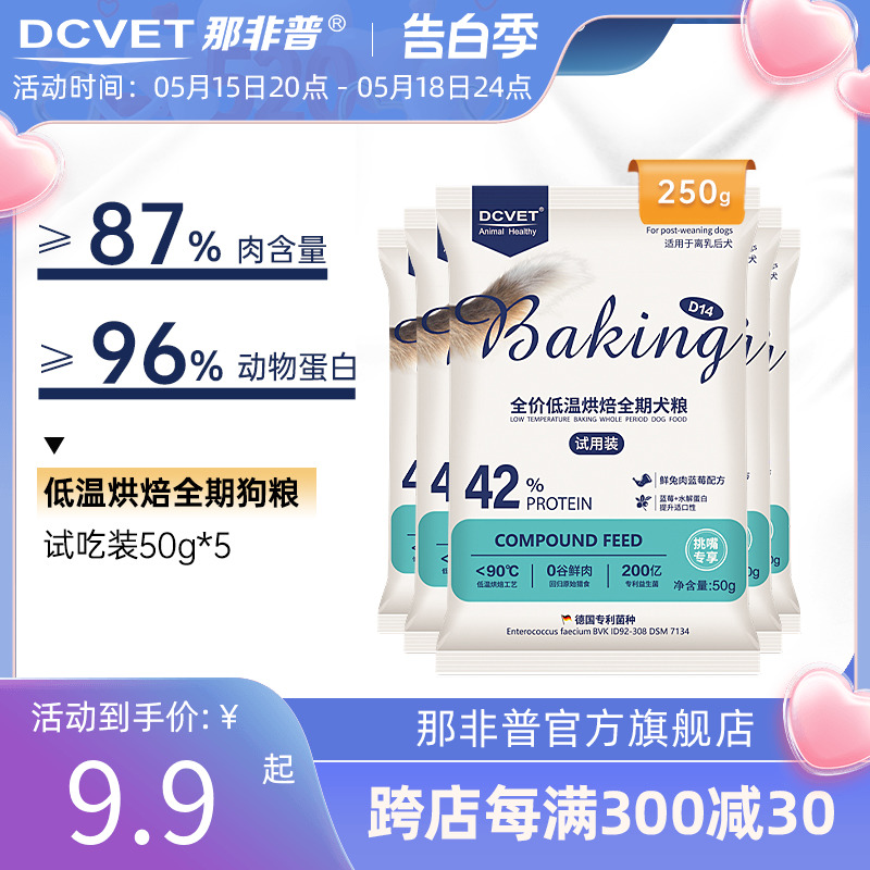 那非普D14狗粮成犬全价低温烘焙全期犬粮挑嘴专享试吃装50g*5泰迪