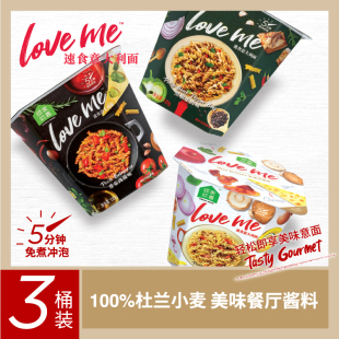 【不开火美食】loveme速食意大利面杜兰小麦星级酱料免煮冲泡即食