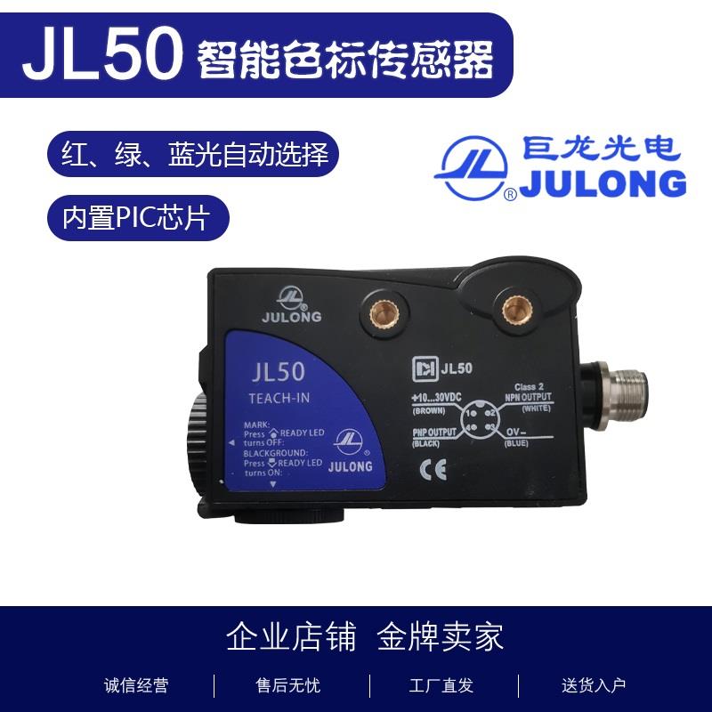 智能色标传感器巨龙JL50电眼可替换TL50-W-815制袋机光电开关