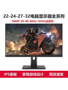 22寸24寸4K27英寸32电脑显示器2k144Hz240台式笔记本电竞屏幕外接