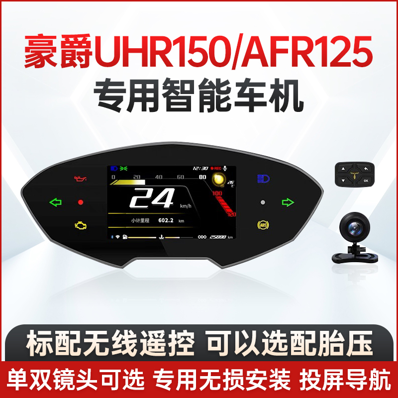 思骑豪爵UHR150专用AFR12