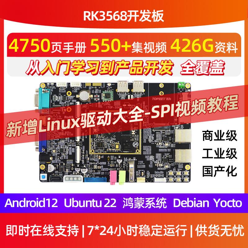 迅为RK3568开发板ARM3568J核心板瑞芯微人工智能AI鸿蒙Linux安卓