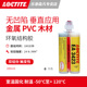 Loctite 乐泰3423 环氧结构胶防潮高粘度触变性 金属陶瓷硬质塑料PVC木材填充垂直打磨光滑表面 非流挂粘合剂