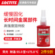 Loctite 汉高乐泰640 固持胶高强度低粘度缓慢固化大直径组件和活泼金属要求较长定位时间部件发荧光夜间监视