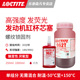 Loctite 汉高乐泰 962T 螺纹锁固剂高强度发荧光触变型 密封芯塞固定圆柱形金属组件 无迁移的高强度密封应用