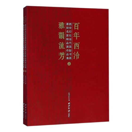 全新正版 西泠·雅韵流芳：西泠印社当代书画篆刻名家精品展作品集 西泠印社出版社 9787550812840