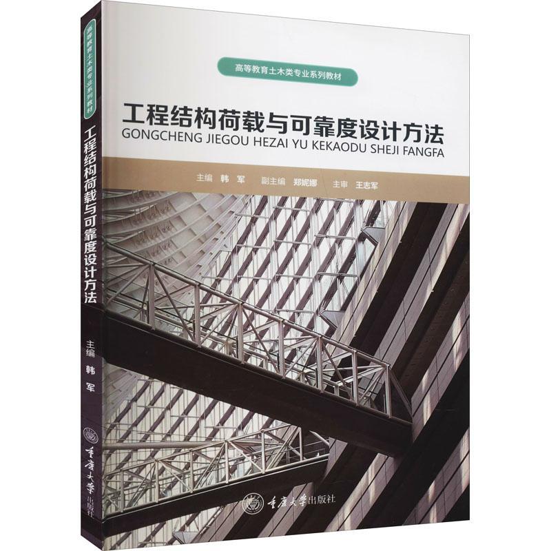 全新正版 工程结构荷载与可靠度设计方法(高等教育土木类专业系列教材) 重庆大学出版社 9787568925648