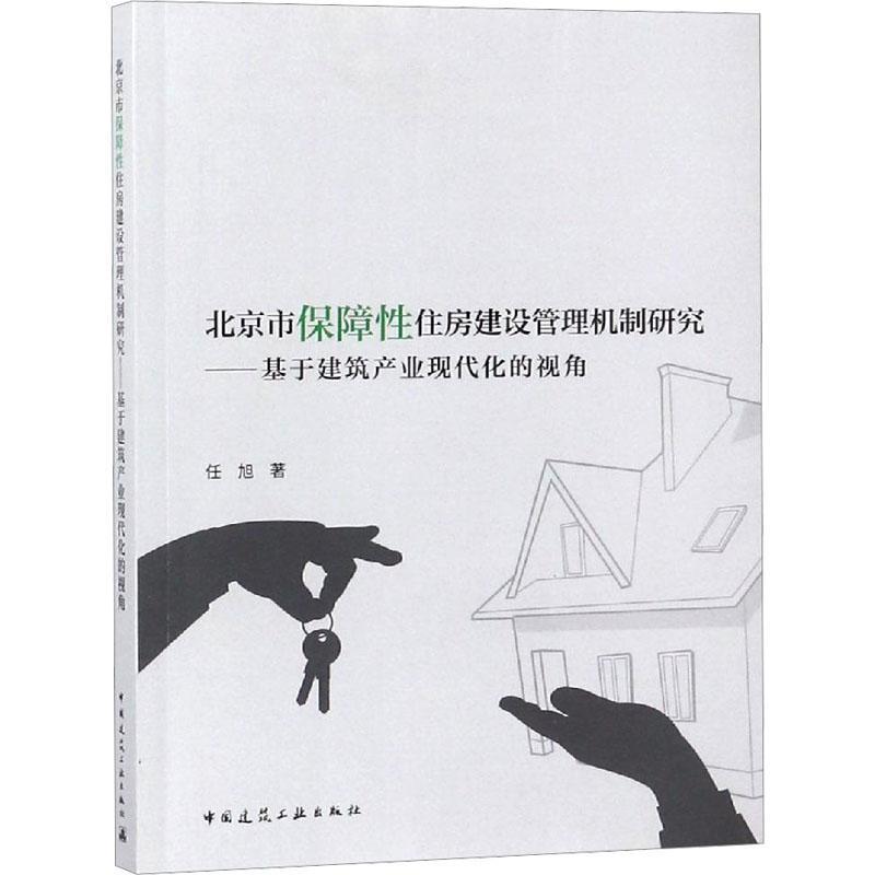 全新正版 北京市保障住房建设管理机制研究:基于建筑产业现代化的视角 中国建筑工业出版社 9787112223503