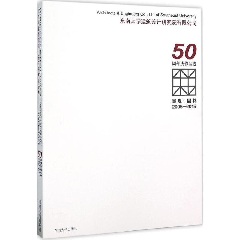 全新正版 东南大学建筑设计研究院有限公司50作品选:2005-2015:景观·园林 东南大学出版社 9787564161811