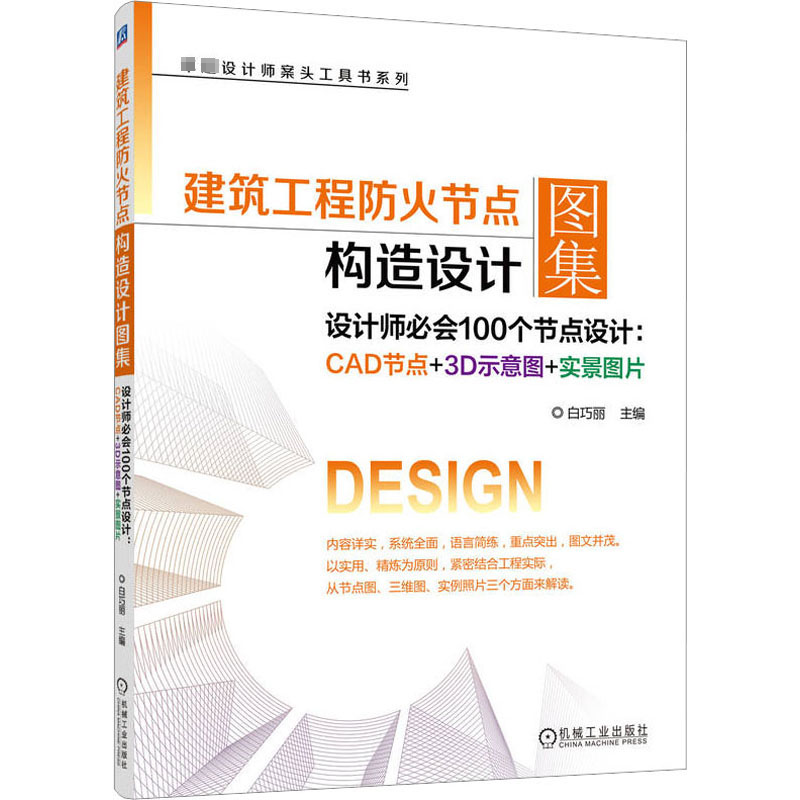 全新正版 建筑工程防火节点构造设计图集（设计师会100个节点设计：CAD节点+3D示意图+实景图片） 机械工业出版社 9787111707967