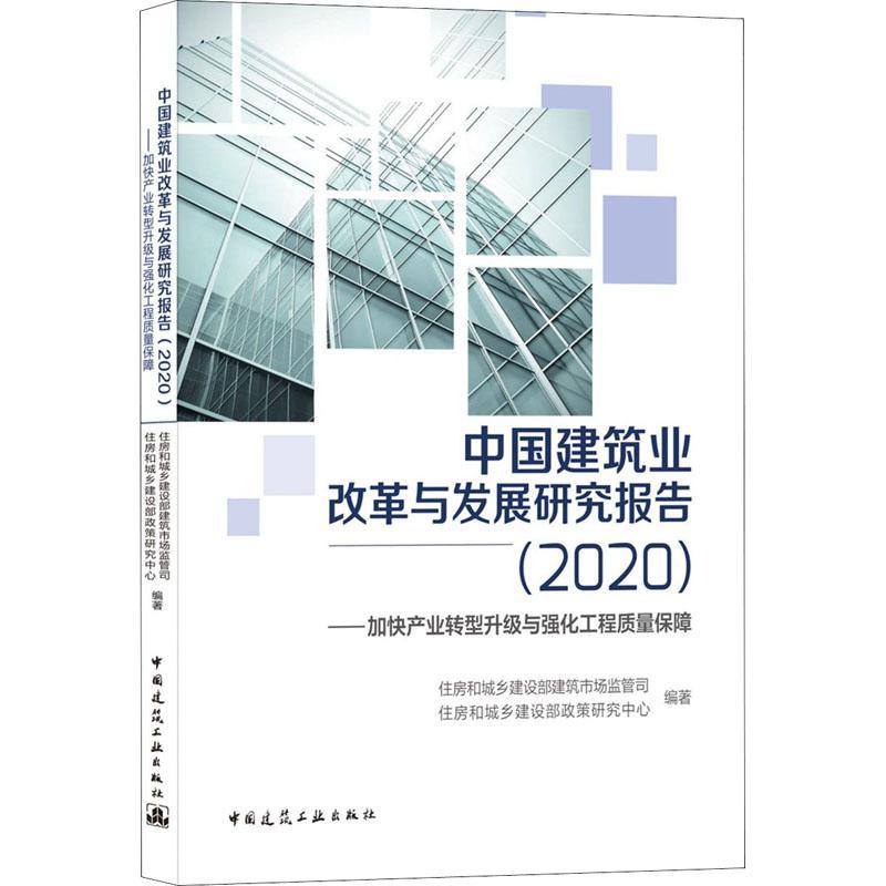 全新正版 中国建筑业改革与发展研究报告(2020加快产业转型升级与强化工程质量保障) 中国建筑工业出版社 9787112258970