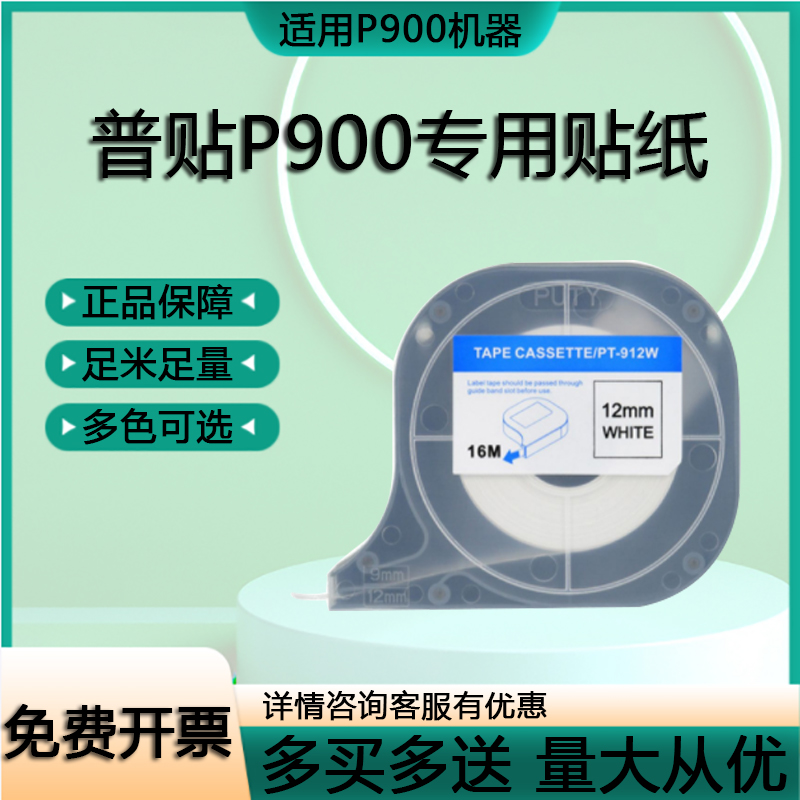 普贴P900线号号码管打印机贴纸打号机不干胶打印套管打字机号码管打印机标签标签纸912WPT-909W贴纸6/9/12mm