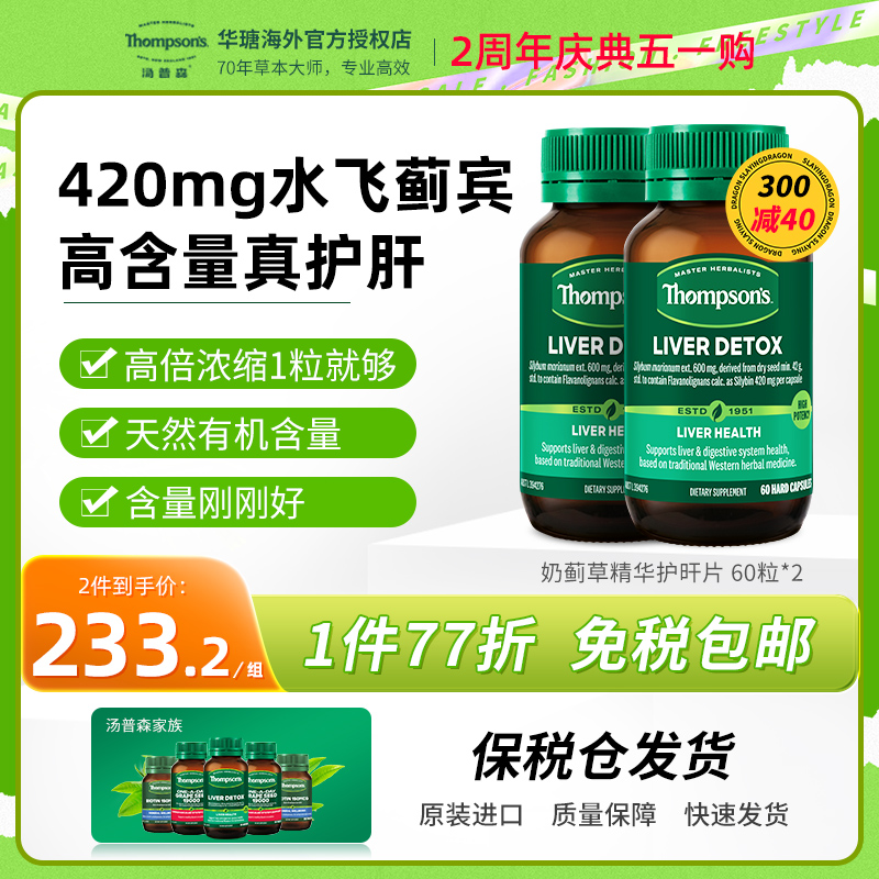 汤普森护肝片Thompsons奶蓟草水飞蓟胶囊熬夜应酬解酒保健60粒*2