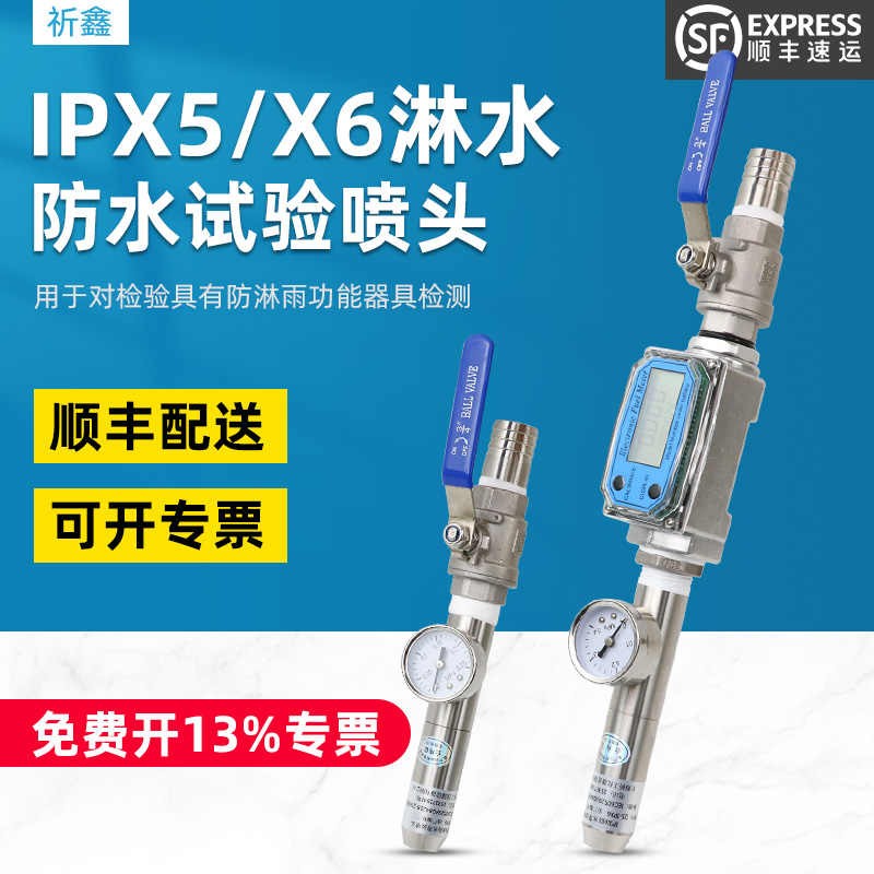 祈鑫防水试验喷头IPX5防水试验喷嘴IPX6淋水试验喷头IP56防护等级