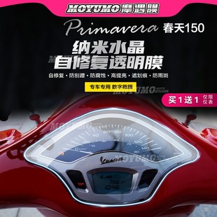 适用Vespa Primavera春天150仪表膜显示屏幕膜大灯保护贴改装配件