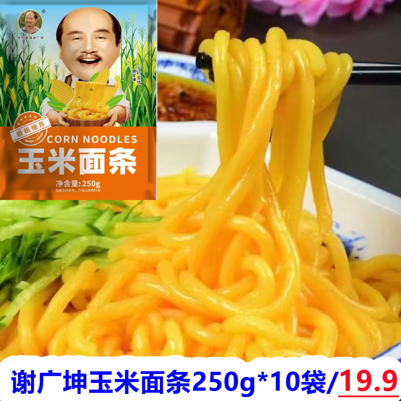 谢广坤玉米面条乡村爱情250g10包东北粗粮鲜坤哥玉米面条营养速食