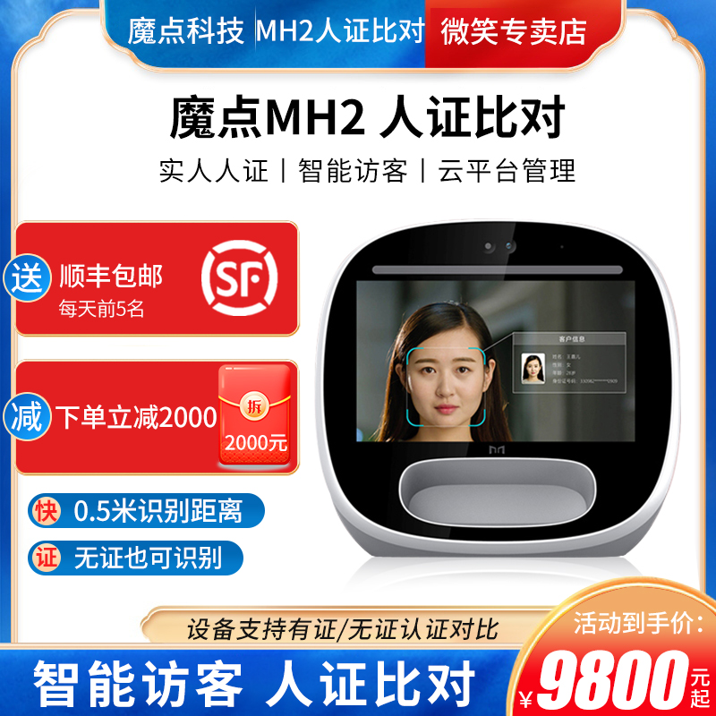 魔點MH2智能人臉身份自證機人證核驗壹體機酒店賓館網吧學校人臉識別核驗系統釘釘智連無紙化身份證核驗系統在類目 辦公設備/耗材/相關服務, 門禁考勤器材, 訪客機中 - 來自Buy2taobao.com提供專業的淘寶代購服務