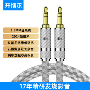 开博尔发烧级强屏蔽6N纯银3.5mm公对公音频线耳机线加粗芯HIFI音质电脑音箱手机功放车用车载AUX连接线