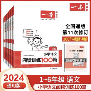 2024一本小学阅读训练100篇语文英语一年级二年级三年级四年级五年级六年级上册下册通用版课外阅读理解专项训练练习题高效训练书