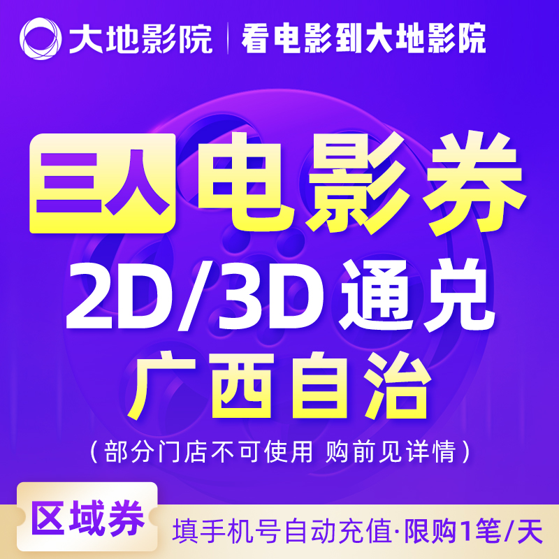 大地影院廣西自治區普通廳三人電影票通兌券優惠券抵扣券觀影券在類目 生活娛樂充值, 生活会员中 - 來自Buy2taobao.com提供專業的淘寶代購服務