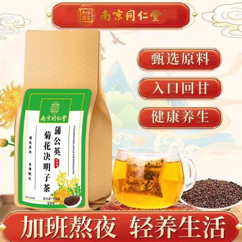 南京同仁堂蒲公英菊花枸杞决明子茶清火冲泡养肝茶口干护肝茶明目